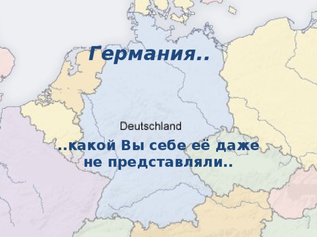 Германия.. ..какой Вы себе её даже не представляли..  