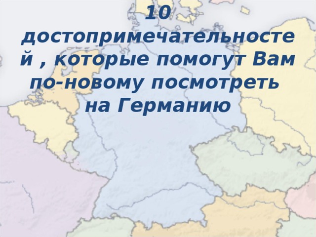 10 достопримечательностей , которые помогут Вам по-новому посмотреть  на Германию  