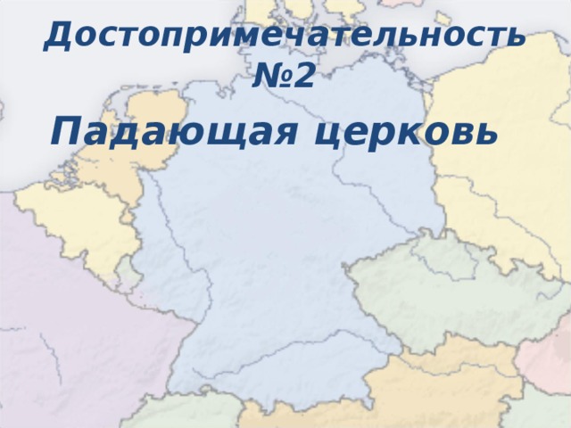 Достопримечательность №2 Падающая церковь  