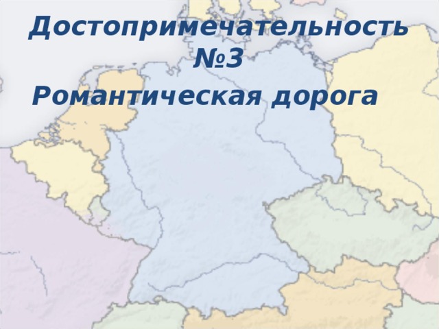 Достопримечательность №3  Романтическая дорога  