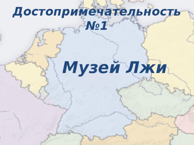 Достопримечательность №1  Музей Лжи  