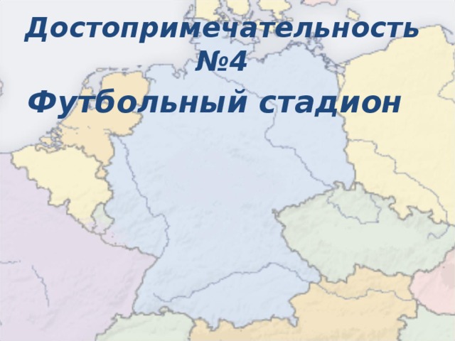 Достопримечательность №4 Футбольный стадион  
