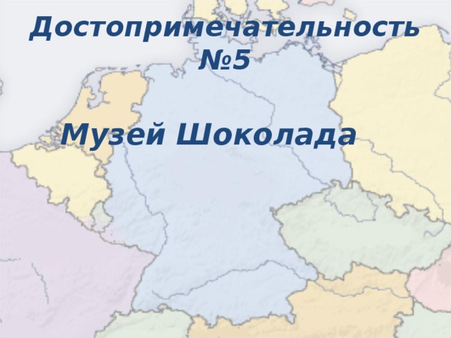 Достопримечательность №5  Музей Шоколада  