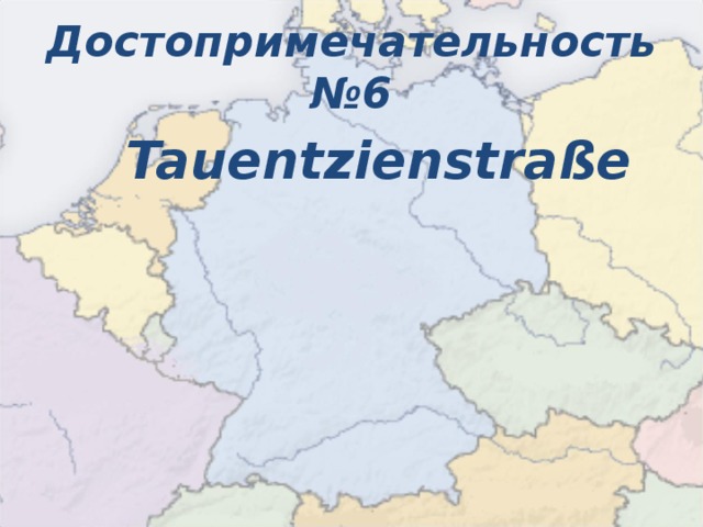 Достопримечательность №6   Tauent z ienstraße   