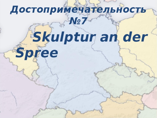 Достопримечательность №7  Skulptur an der Spree  