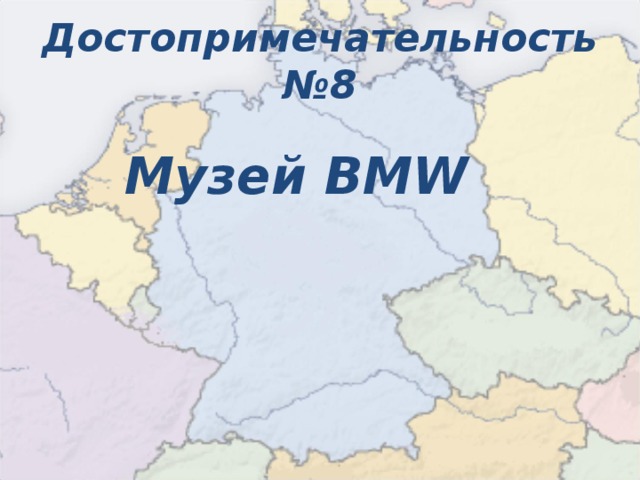 Достопримечательность №8  Музей BMW  
