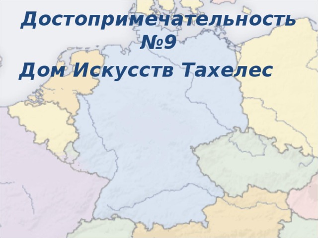 Достопримечательность №9 Дом Искусств Тахелес  