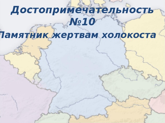 Достопримечательность №10  Памятник жертвам холокоста  