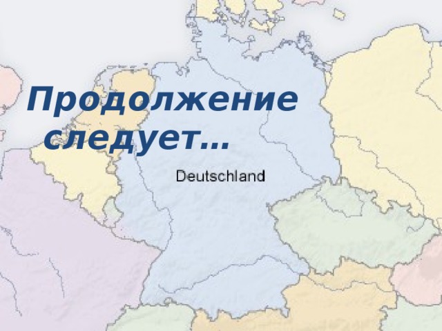 Продолжение следует…  