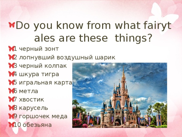 Do you know from what fairytales are these things? 1 черный зонт 2 лопнувший воздушный шарик 3 черный колпак 4 шкура тигра 5 игральная карта 6 метла 7 хвостик 8 карусель 9 горшочек меда 10 обезьяна  