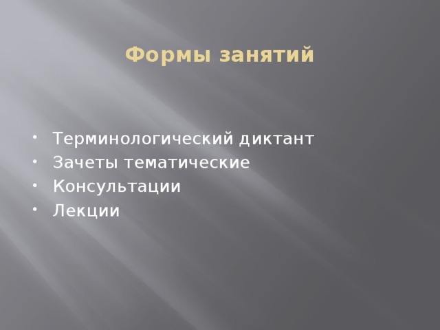  Формы занятий Терминологический диктант Зачеты тематические Консультации Лекции 