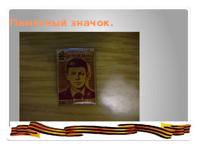 Памятный значок. 