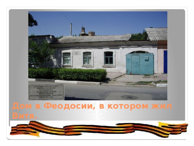 Дом в Феодосии, в котором жил Витя. 