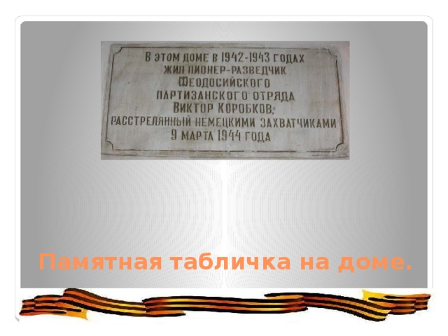 Памятная табличка на доме. 
