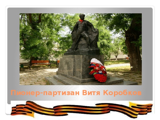 Пионер-партизан Витя Коробков   