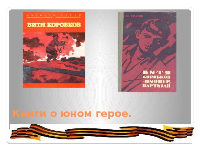 Книги о юном герое. 