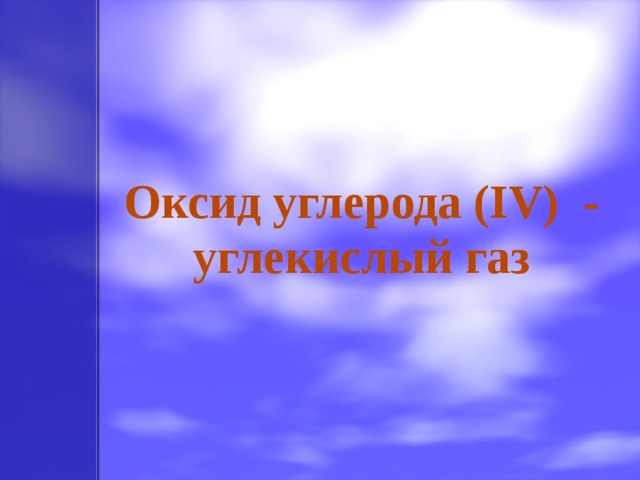   Оксид углерода (IV) - углекислый газ 