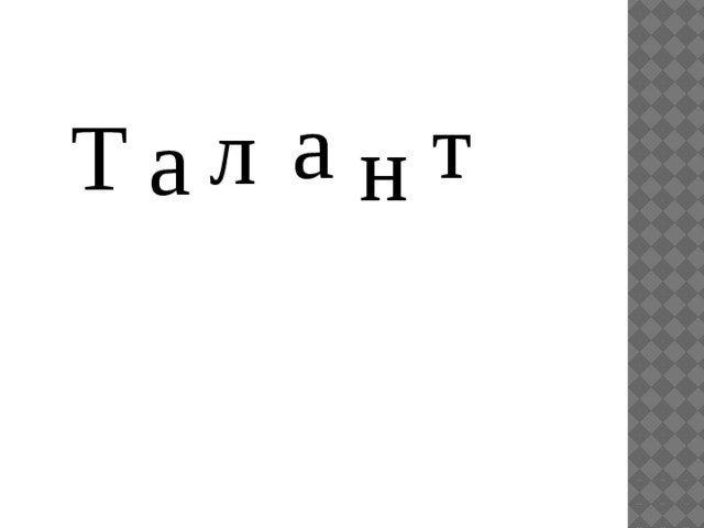 а т л Т а н 