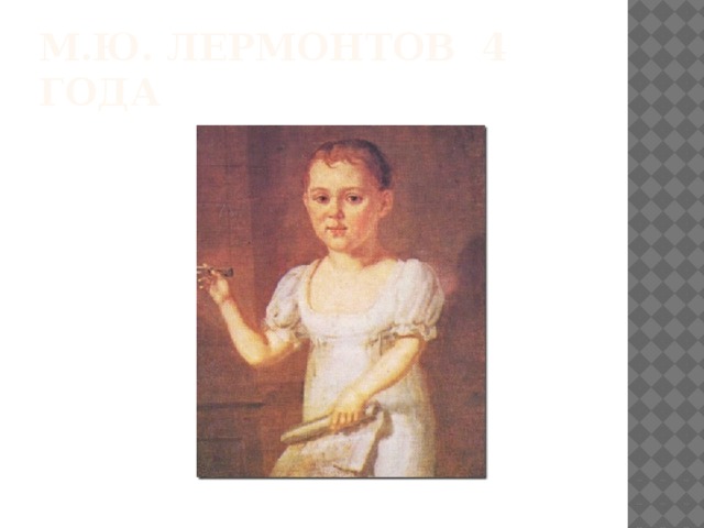М.Ю. Лермонтов 4 года 
