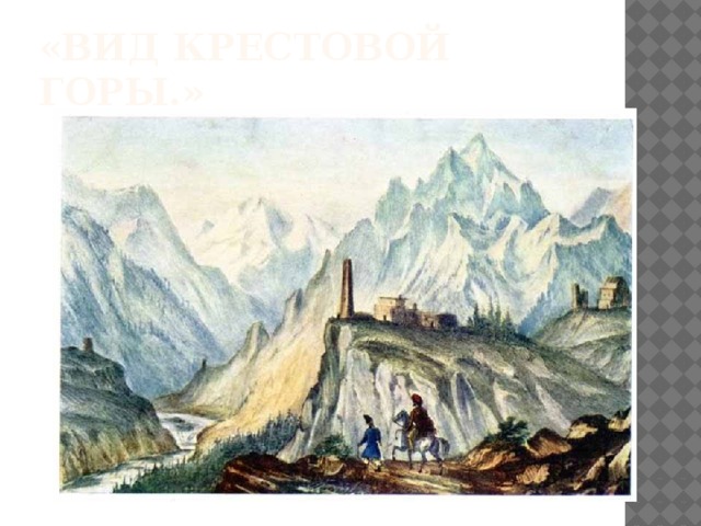«Вид крестовой горы.» 