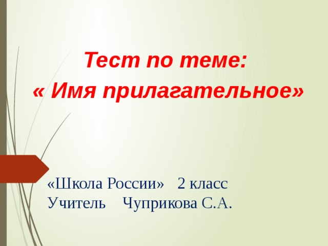Тест по теме:  « Имя прилагательное»   «Школа России» 2 класс  Учитель Чуприкова С.А. 
