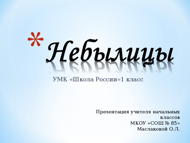  УМК «Школа России»1 класс Презентация учителя начальных классов МКОУ «СОШ № 85» Маслаковой О.Л. 
