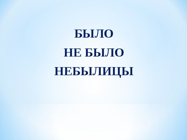  БЫЛО НЕ БЫЛО НЕБЫЛИЦЫ 