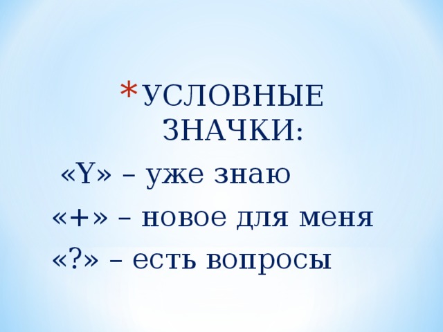 УСЛОВНЫЕ ЗНАЧКИ:  « Y » – уже знаю «+» – новое для меня «?» – есть вопросы 