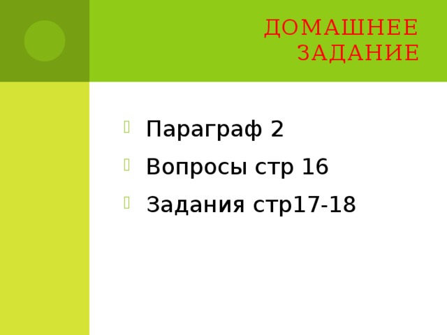  домашнее задание Параграф 2 Вопросы стр 16 Задания стр17-18 
