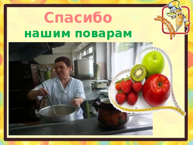 Спасибо нашим поварам  