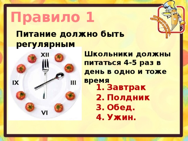Правило 1 Питание должно быть регулярным Школьники должны питаться 4-5 раз в день в одно и тоже время Завтрак Полдник Обед. Ужин.  