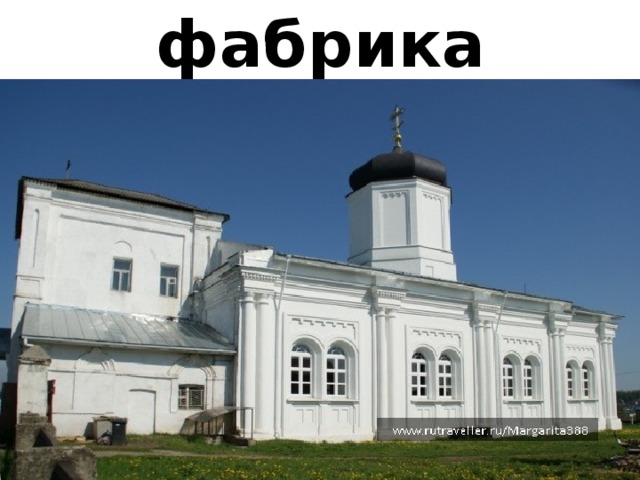 фабрика 