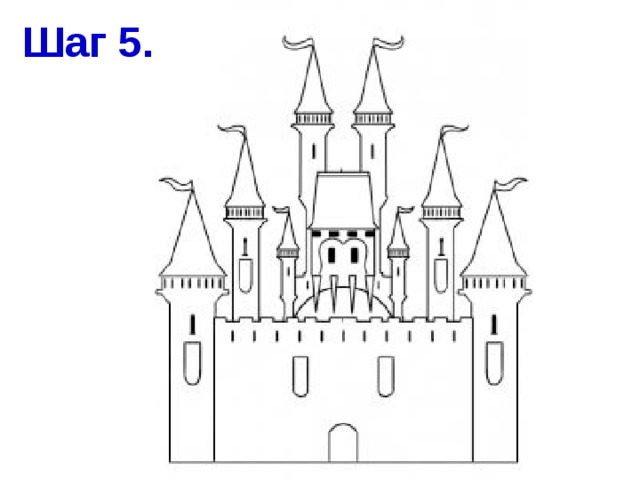 Шаг 5. 