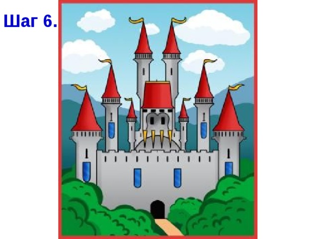 Шаг 6. 