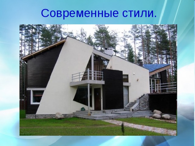 Современные стили. 