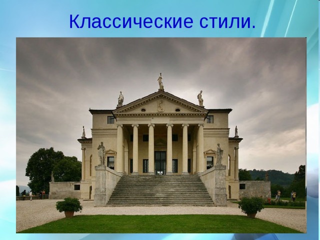 Классические стили. 