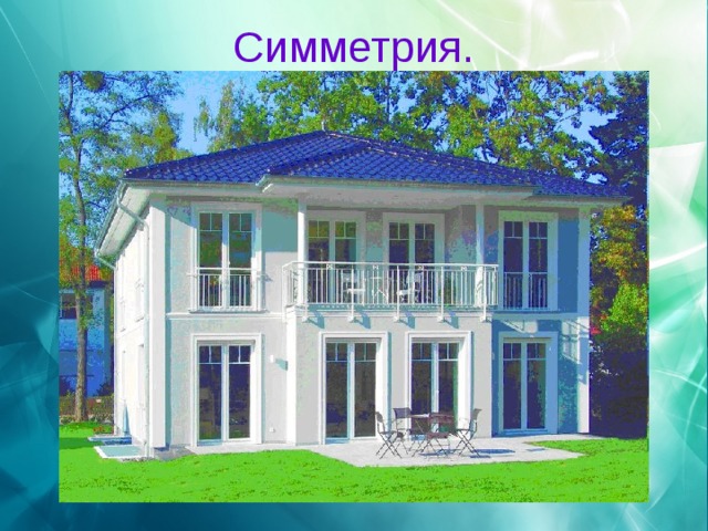 Симметрия. 