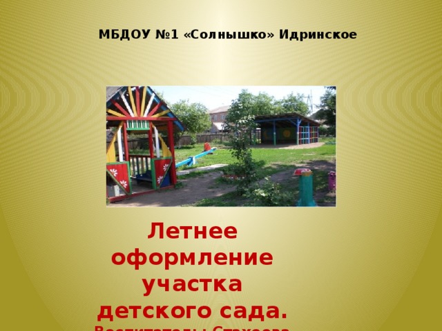 МБДОУ №1 «Солнышко» Идринское  Летнее оформление участка детского сада. Воспитатель: Стахеева С.С. 