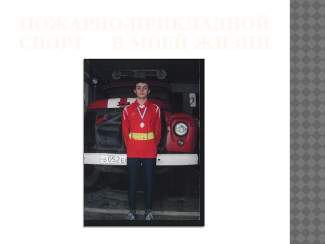 Пожарно-прикладной спорт в моей жизни 