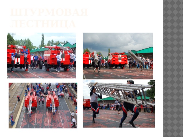 Штурмовая лестница 