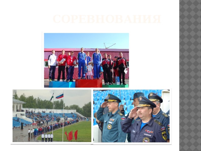  соревнования 