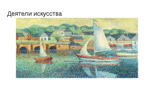 Деятели искусства 