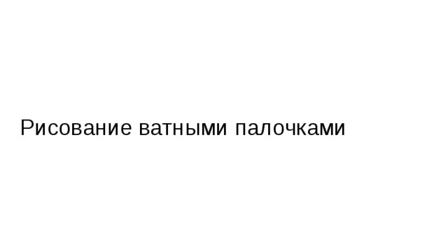 Рисование ватными палочками 