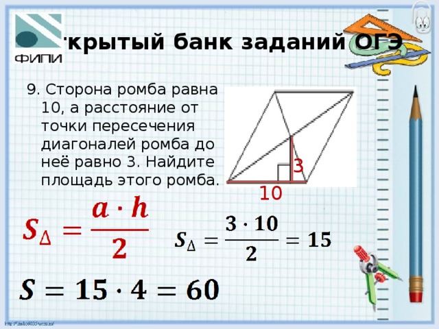 Открытый банк заданий ОГЭ 9. Сторона ромба равна 10, а расстояние от точки пересечения диагоналей ромба до неё равно 3. Найдите площадь этого ромба. 3 10 