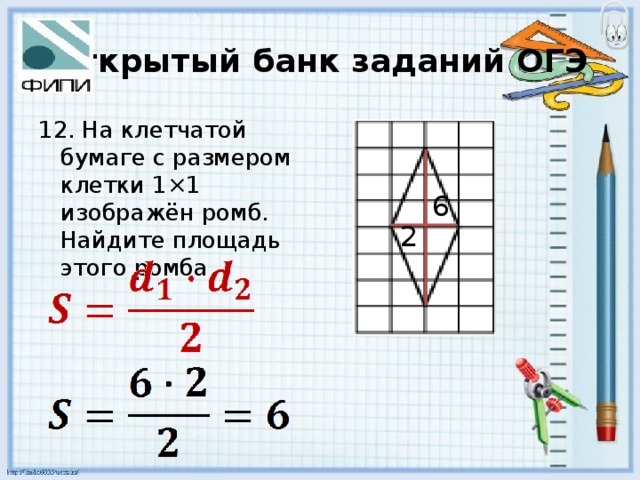 Открытый банк заданий ОГЭ 12. На клетчатой бумаге с размером клетки 1×1 изображён ромб. Найдите площадь этого ромба 6 2 