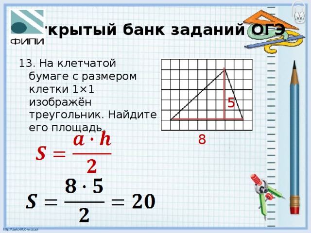 Открытый банк заданий ОГЭ 13. На клетчатой бумаге с размером клетки 1×1 изображён треугольник. Найдите его площадь. 5 8 