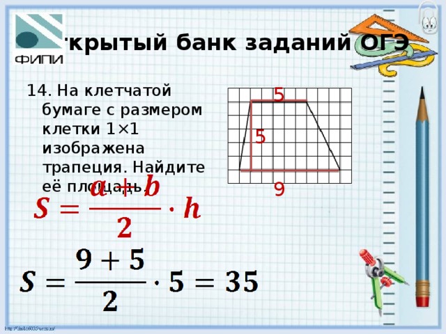 Открытый банк заданий ОГЭ 14. На клетчатой бумаге с размером клетки 1×1 изображена трапеция. Найдите её площадь. 5 5 9 