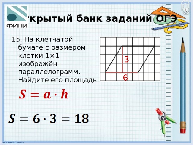 Открытый банк заданий ОГЭ 15. На клетчатой бумаге с размером клетки 1×1 изображён параллелограмм. Найдите его площадь 3 6 