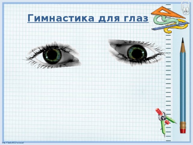  Гимнастика для глаз 