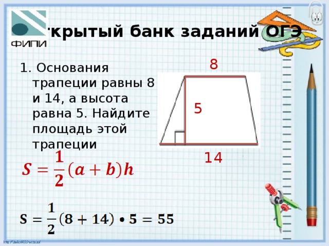 Открытый банк заданий ОГЭ 8 1. Основания трапеции равны 8 и 14, а высота равна 5. Найдите площадь этой трапеции 5 14 